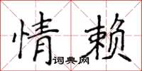 侯登峰情賴楷書怎么寫