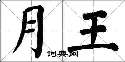 翁闓運月王楷書怎么寫