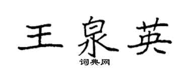 袁強王泉英楷書個性簽名怎么寫
