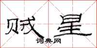 范連陞賊星隸書怎么寫
