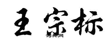 胡問遂王宗標行書個性簽名怎么寫