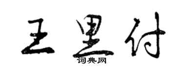 曾慶福王里付行書個性簽名怎么寫