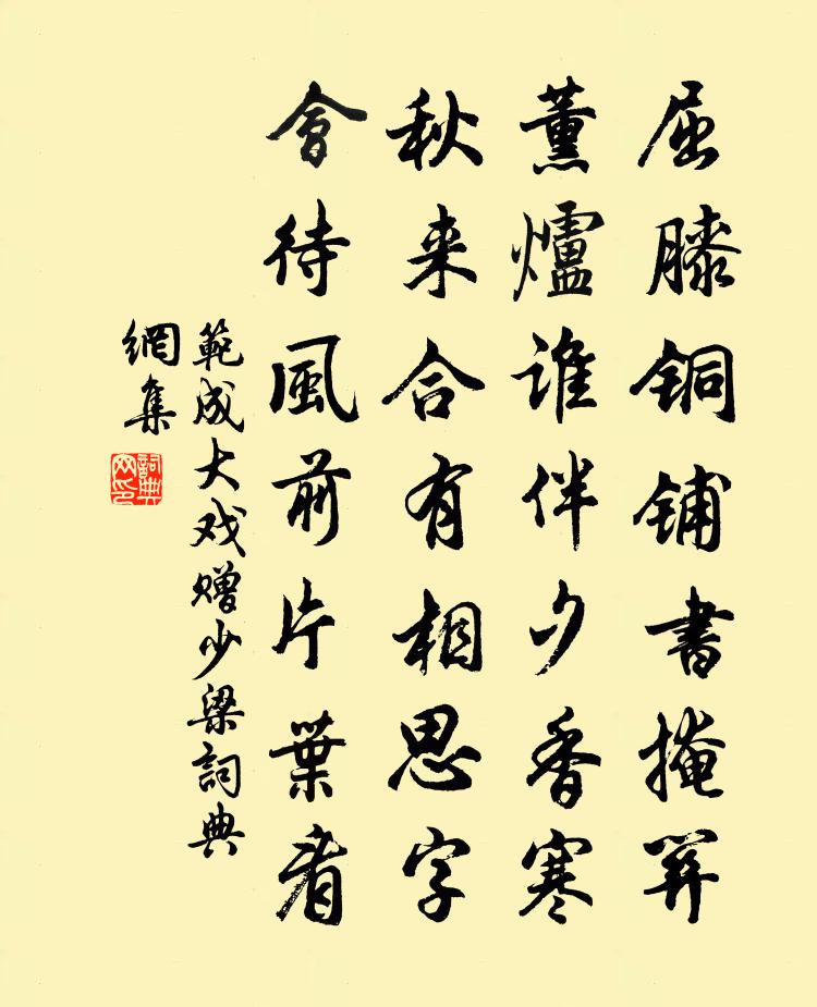 范成大戲贈少梁書法作品欣賞