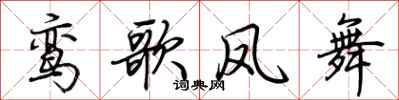 荊霄鵬鸞歌鳳舞行書怎么寫