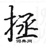 駱恆光寫的硬筆楷書拯