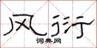 駱恆光風衍隸書怎么寫