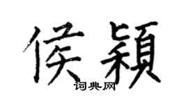 何伯昌侯穎楷書個性簽名怎么寫