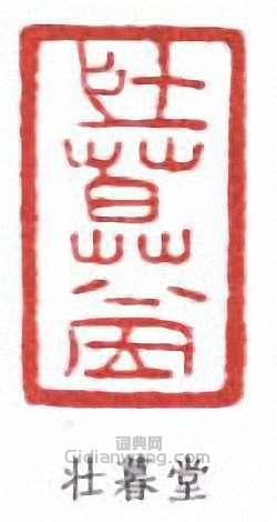 謝稚柳的篆刻印章壯暮堂