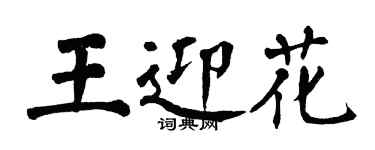 翁闓運王迎花楷書個性簽名怎么寫