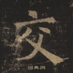 褚遂良孟法師碑中交的寫法