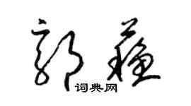 梁錦英郭蘇草書個性簽名怎么寫