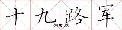 黃華生十九路軍楷書怎么寫