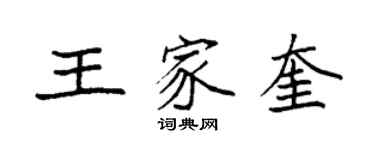 袁強王家奎楷書個性簽名怎么寫