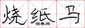 駱恆光燒紙馬隸書怎么寫