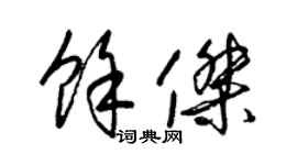 梁錦英余傑草書個性簽名怎么寫