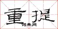 范連陞重提隸書怎么寫