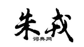 胡問遂朱戎行書個性簽名怎么寫