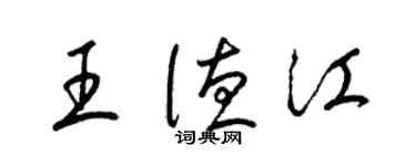 梁錦英王德江草書個性簽名怎么寫