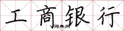 荊霄鵬工商銀行楷書怎么寫