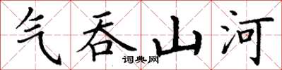 丁謙氣吞山河楷書怎么寫