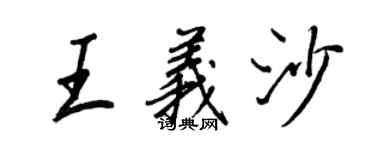 王正良王義沙行書個性簽名怎么寫