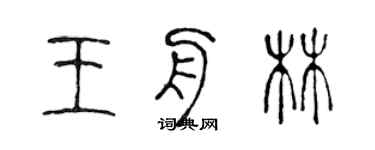 陳聲遠王舟林篆書個性簽名怎么寫