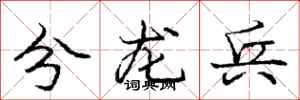 龐中華分龍兵行書怎么寫