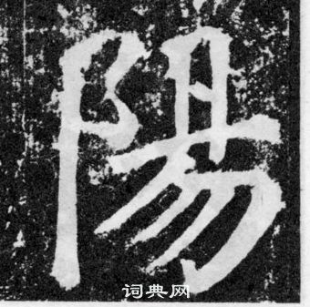 顏真卿顏勤禮碑中陽的寫法