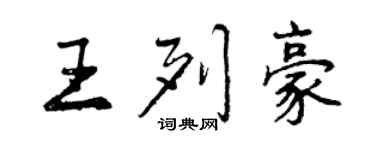 曾慶福王列豪行書個性簽名怎么寫