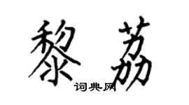 何伯昌黎荔楷書個性簽名怎么寫