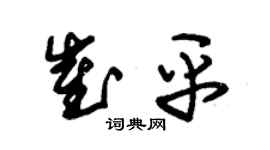 朱錫榮崔平草書個性簽名怎么寫