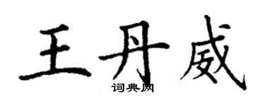 丁謙王丹威楷書個性簽名怎么寫