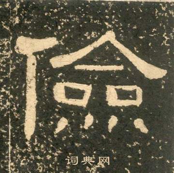 黃易在朱子家訓中寫的儉