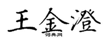 丁謙王金澄楷書個性簽名怎么寫