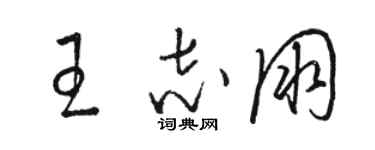 駱恆光王志朋草書個性簽名怎么寫