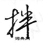 王旻寫的硬筆行書拌