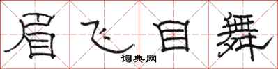 駱恆光眉飛目舞隸書怎么寫