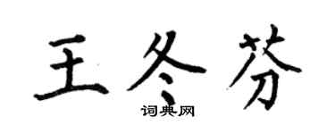 何伯昌王冬芬楷書個性簽名怎么寫