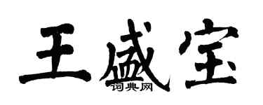 翁闓運王盛寶楷書個性簽名怎么寫