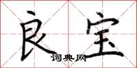 荊霄鵬良寶楷書怎么寫