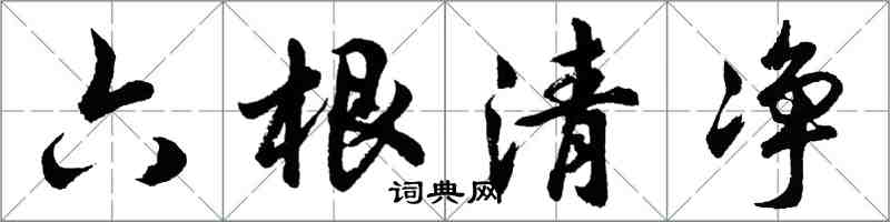 胡問遂六根清淨行書怎么寫