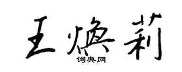 王正良王煥莉行書個性簽名怎么寫