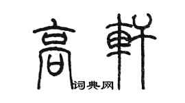 陳墨高軒篆書個性簽名怎么寫