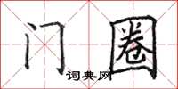 田英章門圈楷書怎么寫