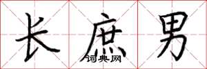 荊霄鵬長庶男楷書怎么寫