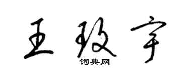 梁錦英王玫宇草書個性簽名怎么寫