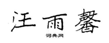 袁強汪雨馨楷書個性簽名怎么寫