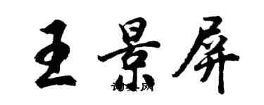 胡問遂王景屏行書個性簽名怎么寫