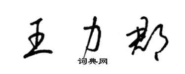 梁錦英王力郡草書個性簽名怎么寫