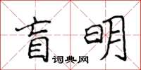 侯登峰盲明楷書怎么寫